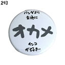 オカメインコ 缶バッジ 「パンダより 普通に オカメインコが好きー」 44mm ぶんちょう ことり 小鳥 おしゃれ かわいい グッズ プレゼント 缶バッチ 白文...