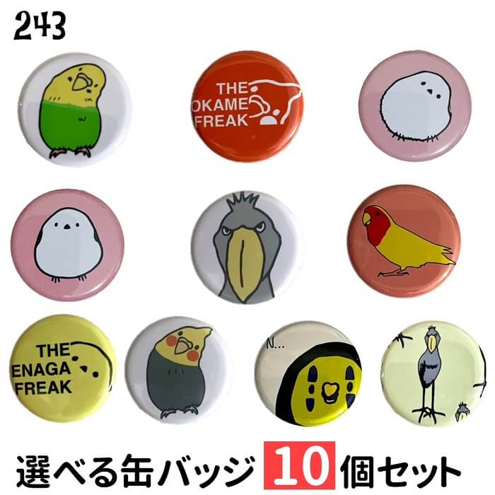 【送料無料】 インコ シマエナガ ハシビロコウ 缶バッジ 10個セット 32mm グッズ ことり 小鳥 鳥 鳥好き 雑貨 デザイン 缶バッチ おしゃれ かわいい...