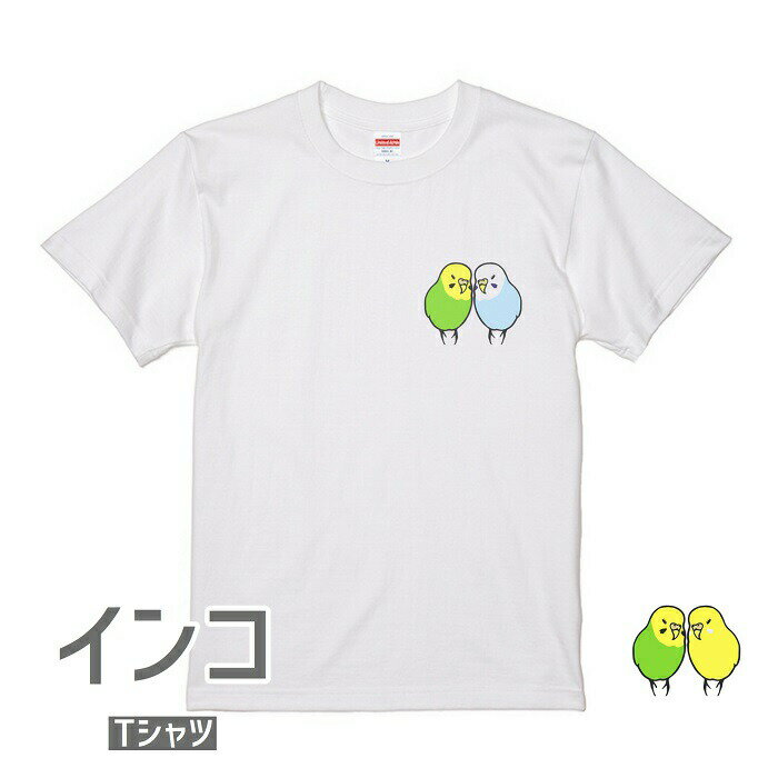 セキセイインコ Tシャツ 小鳥 鳥 鳥好き 雑貨 グッズ デザイン イラスト アニマル かわいい プレゼント ギフト コザクラインコ マメルリハ おもしろい 面白い 大きいサイズ ビッグT