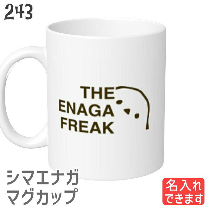 シマエナガ マグカップ THE ENAGA FREAK 食器 キッチン Mug マグ 大きい 可愛い コップ 大 コーヒーカップ 小鳥 鳥 鳥好き 雑貨 記念品 アニバーサリー 入学祝い 還暦 卒業祝 誕生日 クリスマス アニマル かわいい グッズ 雪の妖精 シマエナガちゃん プレゼント ギフト