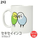 セキセイインコ マグカップ 310ml 食器 キッチン Mug マグ 大きい 可愛い コップ 大 コーヒーカップ 小鳥 鳥 鳥好き 雑貨 デザイン イラスト ア...