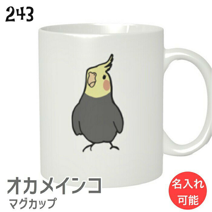 オカメインコ マグカップ 310ml 食器 キッチン Mug マグ 大きい 可愛い コップ 大 コーヒーカップ 小鳥 鳥 鳥好き 雑貨 デザイン 記念..