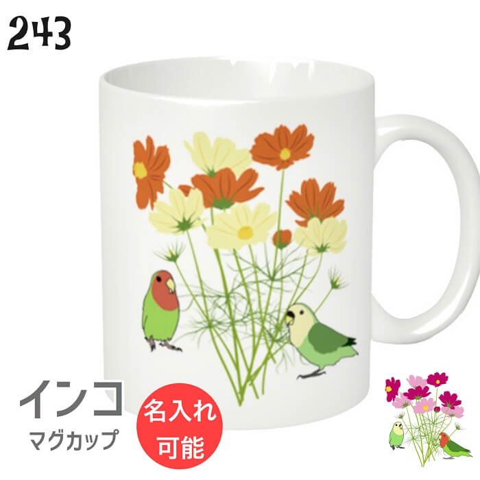 コザクラインコ マグカップ コスモスとインコ 310ml 食器 キッチン Mug マグ 大きい 可愛い コップ 大 コーヒーカップ 小鳥 鳥 鳥好き 雑貨 記念...