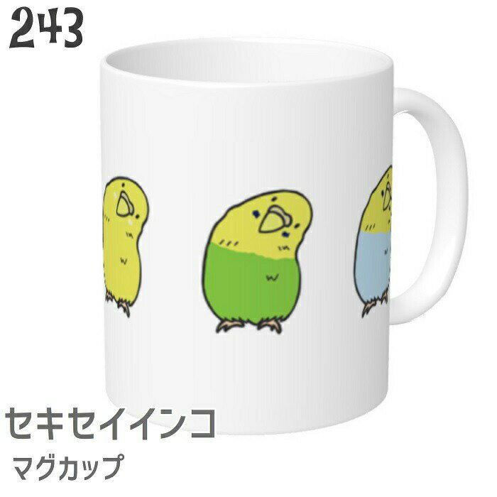 インコ マグカップ いっぱいかしげるセキセイインコ 食器 キッチン Mug マグ 大きい 可愛い コップ 大 コーヒーカップ 小鳥 鳥 鳥好き 雑貨 デザイン イラスト アニマル かわいい グッズ プレゼント ギフト コザクラ インコ オカメインコ セキセイインコ コンゴウインコ