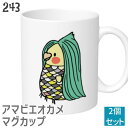 アマビエ オカメ マグカップ 2個セット アマビエチャレンジ 243 小鳥 マメルリハ セキセイインコ コザクラインコ かわいい プレゼント 癒やし コロナに負けるな がんばれ日本 食器 Mug マグ 大きい コップ 大 コーヒーカップ 入学祝い 還暦 卒業祝 誕生日 クリスマス(3)
