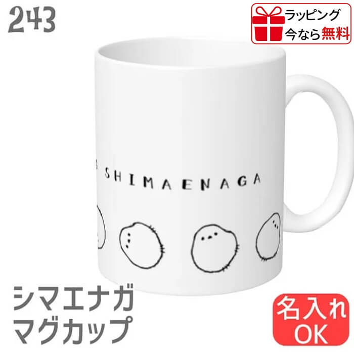 シマエナガ マグカップ ローリングシマエナガ ラッピング無料 食器 キッチン Mug マグ 大きい 可愛い コップ 大 コーヒーカップ 鳥好き 記念品 アニバーサリー 入学祝い 還暦 卒業祝 誕生日 クリスマス かわいい グッズ 雪の妖精 シマエナガちゃん プレゼント ギフト
