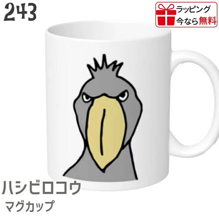 ハシビロコウ マグカップ アップ ラッピング無料 食器 キッチン Mug マグ 大きい 可愛い コップ 大 コーヒーカップ 小鳥 鳥 鳥好き 雑貨 デザイン アニマル かわいい グッズ プレゼント ギフト コザクラ インコ オカメインコ セキセイインコ コンゴウインコ