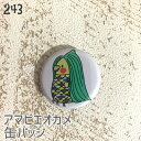 オカメインコ 缶バッジ 「アマビエオカメインコ」 32mm アマビエチャレンジ 243 小鳥 鳥 鳥好き 雑貨 グッズ デザイン イラスト アニマル かわいい ...