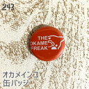 オカメインコ 缶バッジ 「THE OKAME FREAK」 32mm アマビエチャレンジ 243 小鳥 鳥 鳥好き 雑貨 グッズ デザイン イラスト アニマル ...