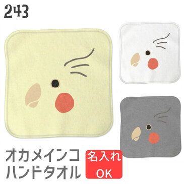 オカメインコ ハンドタオル タオルハンカチ オカメインコフェイス ハンカチ 名入れ 記念品 アニバーサリー 入学祝い 還暦 卒業祝 誕生日 クリスマス 小鳥 鳥 鳥好き 雑貨 かわいい グッズ プレゼント ギフト セキセイインコ コザクラインコ オカメインコ