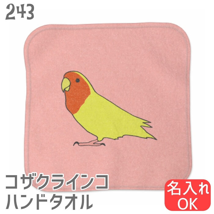 インコ ハンドタオル タオルハンカチ 横向きコザクラ ピンク ハンカチ 名入れ 記念品 アニバーサリー 入学祝い 還暦 卒業祝 誕生日 クリスマス 小鳥 鳥 鳥好き 雑貨 かわいい グッズ プレゼント ギフト セキセイインコ コザクラインコ オカメインコ