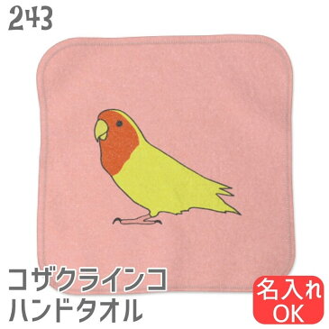 インコ ハンドタオル タオルハンカチ 横向きコザクラ ピンク ハンカチ 名入れ 記念品 アニバーサリー 入学祝い 還暦 卒業祝 誕生日 クリスマス 小鳥 鳥 鳥好き 雑貨 かわいい グッズ プレゼント ギフト セキセイインコ コザクラインコ オカメインコ