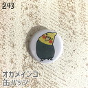 オカメインコ 缶バッジ 「かしげるオカメ」 32mm アマビエチャレンジ 243 小鳥 鳥 鳥好き 雑貨 グッズ デザイン イラスト アニマル かわいい プレゼ...