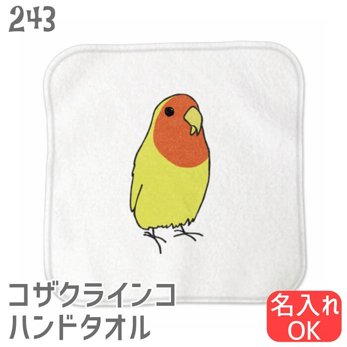 インコ ハンドタオル タオルハンカチ みつめるコザクラ ホワイト ハンカチ 名入れ 記念品 アニバーサリー 入学祝い 還暦 卒業祝 誕生日 クリスマス 小鳥 鳥 鳥好き 雑貨 かわいい グッズ プレゼント ギフト セキセイインコ コザクラインコ オカメインコ
