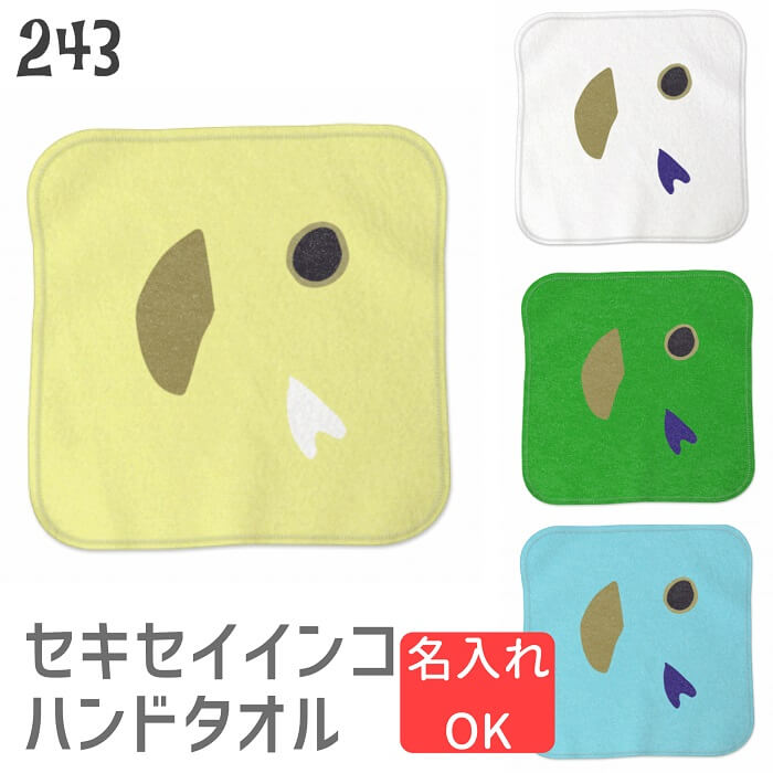 セキセイインコ ハンドタオル タオルハンカチ セキセイインコフェイス ハンカチ 名入れ 記念品 アニバーサリー 入学祝い 還暦 卒業祝 誕生日 クリスマス 小鳥 鳥 鳥好き 雑貨 かわいい グッズ プレゼント ギフト セキセイインコ コザクラインコ オカメインコ