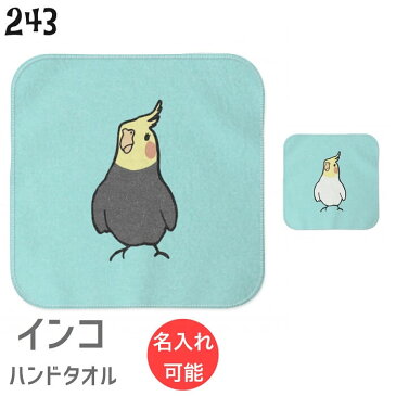 オカメインコ ハンドタオル タオルハンカチ オカメ ハンカチ 名入れ 記念品 アニバーサリー 入学祝い 還暦 卒業祝 誕生日 クリスマス 小鳥 鳥 鳥好き 雑貨 アニマル かわいい グッズ プレゼント ギフト セキセイインコ コザクラインコ オカメインコ