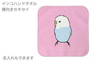 セキセイインコ ハンドタオル タオルハンカチ セキセイ 2 ハンカチ 名入れ 記念品 アニバーサリー 入学祝い 還暦 卒業祝 誕生日 クリスマス 小鳥 鳥 鳥好き 雑貨 かわいい グッズ プレゼント ギフト セキセイインコ コザクラインコ オカメインコ