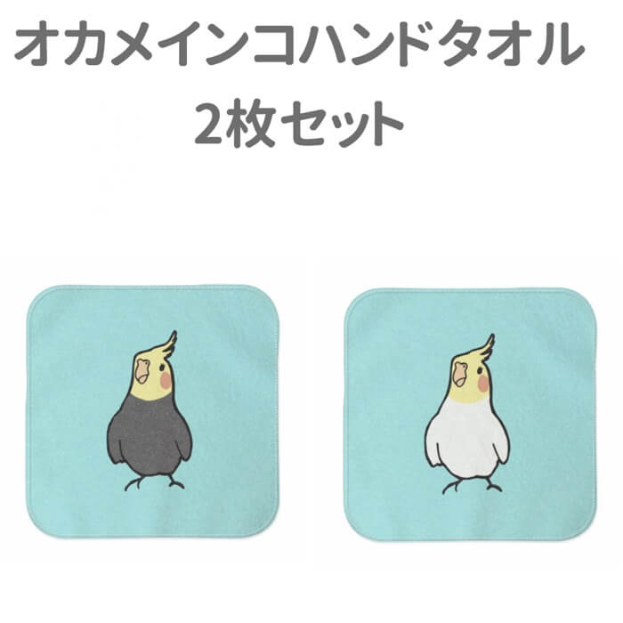 オカメインコ ハンドタオル タオルハンカチ オカメ セット ハンカチ 名入れ 記念品 アニバーサリー 入学祝い 還暦 卒業祝 誕生日 クリスマス 小鳥 鳥 鳥好き 雑貨 アニマル かわいい グッズ プレゼント ギフト セキセイインコ コザクラインコ オカメインコ