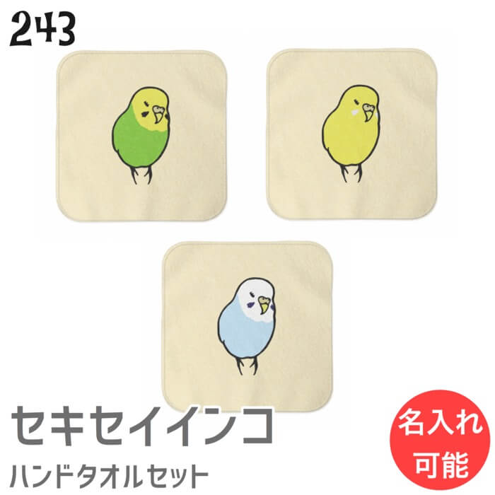 セキセイインコ ハンドタオル タオルハンカチ セキセイ セット1 ハンカチ 名入れ 記念品 アニバーサリー 入学祝い 還暦 卒業祝 誕生日 クリスマス 小鳥 鳥 鳥好き 雑貨 アニマル かわいい グッズ プレゼント ギフト セキセイインコ コザクラインコ オカメインコ