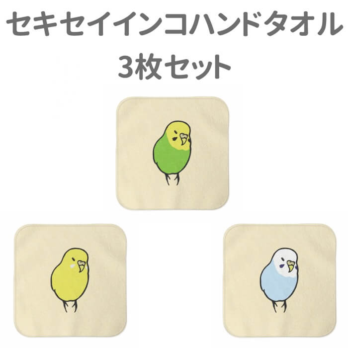 セキセイインコ ハンドタオル タオルハンカチ セキセイ セット1 ハンカチ 名入れ 記念品 アニバーサリー 入学祝い 還暦 卒業祝 誕生日 クリスマス 小鳥 鳥 鳥好き 雑貨 アニマル かわいい グッズ プレゼント ギフト セキセイインコ コザクラインコ オカメインコ