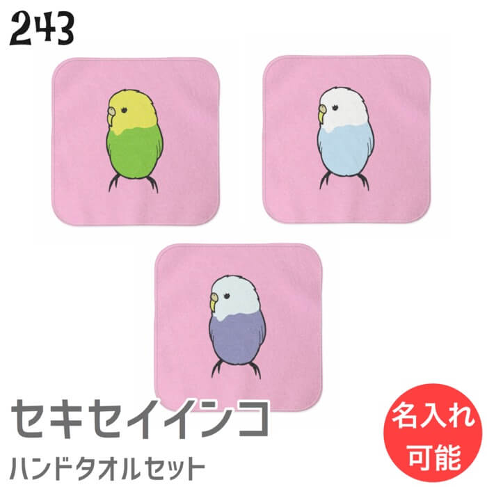 インコ ハンドタオル タオルハンカチ セキセイ2 セット ハンカチ 名入れ 記念品 アニバーサリー 入学祝い 還暦 卒業祝 誕生日 クリスマス 小鳥 鳥 鳥好き 雑貨 アニマル かわいい グッズ プレゼント ギフト セキセイインコ コザクラインコ オカメインコ