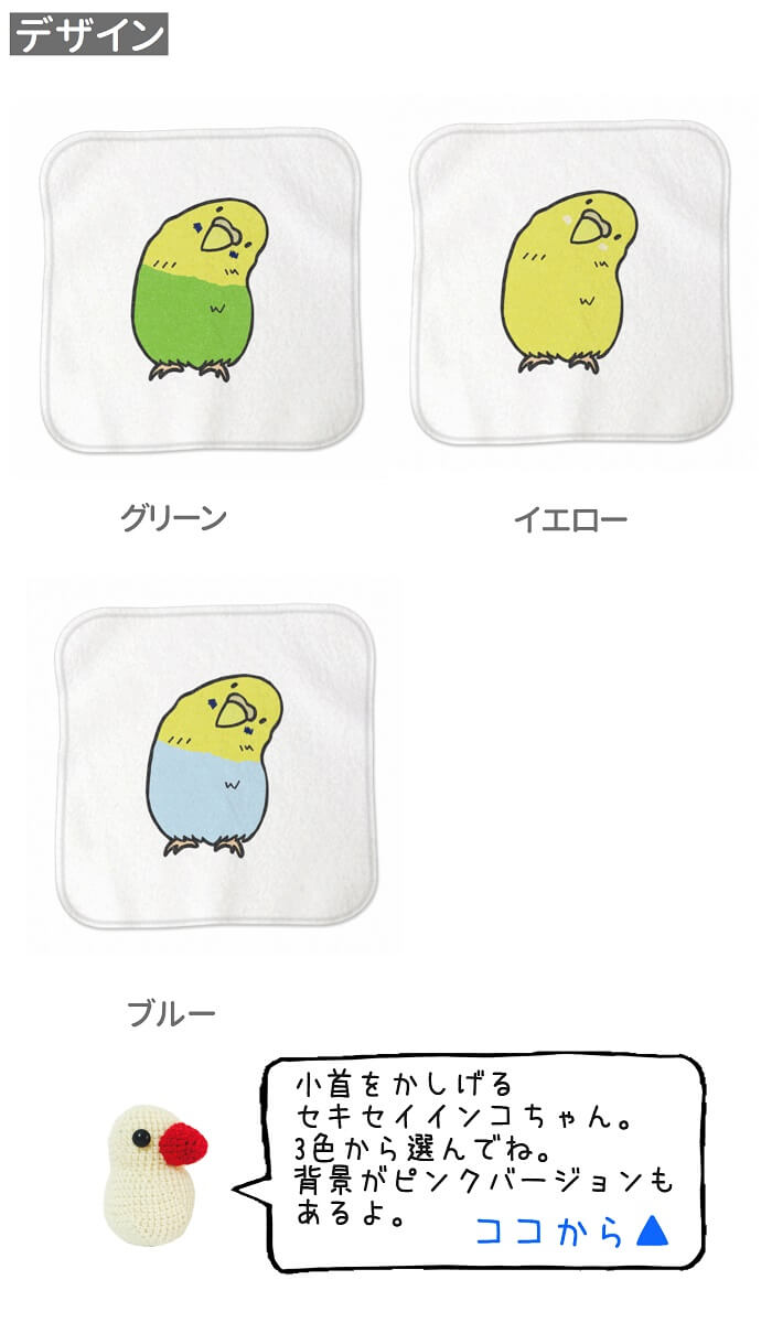 インコ ハンドタオル タオルハンカチ かしげるセキセイ ホワイト ハンカチ 名入れ 記念品 アニバーサリー 入学祝い 還暦 卒業祝 誕生日 クリスマス 小鳥 鳥 鳥好き 雑貨 かわいい グッズ プレゼント ギフト セキセイインコ コザクラインコ オカメインコ