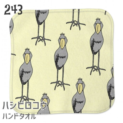 ハシビロコウ ハンドタオル タオルハンカチ いっぱい ハンカチ 名入れ 記念品 アニバーサリー 入園 入学 卒園 卒業 入学祝い 還暦 卒業祝 誕生日 クリスマス 小鳥 鳥 鳥好き 雑貨 かわいい グッズ シュバシロこう プレゼント ギフト 動かない鳥 メール便 癒やし ハシビロコウ ハンドタオル タオルハンカチ いっぱい ハンカチ 名入れ 記念品 アニバーサリー 入園 入学 卒園 卒業 入学祝い 還暦 卒業祝 誕生日 クリスマス 小鳥 鳥 鳥好き 雑貨 かわいい グッズ シュバシロこう プレゼント ギフト 動かない鳥 メール便 癒やし