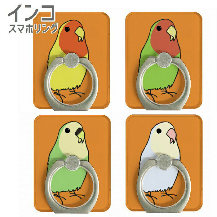 コザクラインコ スマホリング リング Finger Ring Holder かわいい 可愛い スマホ リング 落下防止 タブレット スマートフォン リングホルダーおしゃれ キャラクター 小鳥 鳥 グッズ コザクラ インコ プレゼント