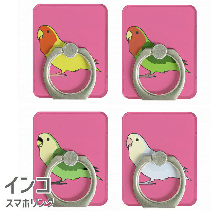 コザクラインコ スマホリング リング Finger Ring Holder かわいい 可愛い スマホ リング 落下防止 タブレット スマートフォン リングホルダーおしゃれ キャラクター 小鳥 鳥 グッズ コザクラ インコ プレゼント