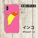 インコ 小鳥 鳥 iPhoneケース大きいサイズ 横からコザクラ イエロー ハードケース ハードカバー カバー スマートフォンケース スマホケース iPhone6Plus 6sPlus 7Plus 8Plus XSMAX グッズ コザクラインコ コザクラ プレゼント アイフォン