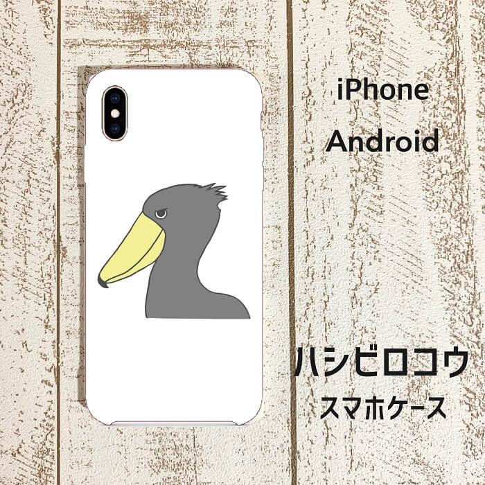 Rakuten - ハシビロコウ スマートフォンケース DANDY スマホ ハードケース ハードカバー カバー スマートフォンケース スマホケース iPhone グッズ 動かない鳥 プレゼント アイフォン