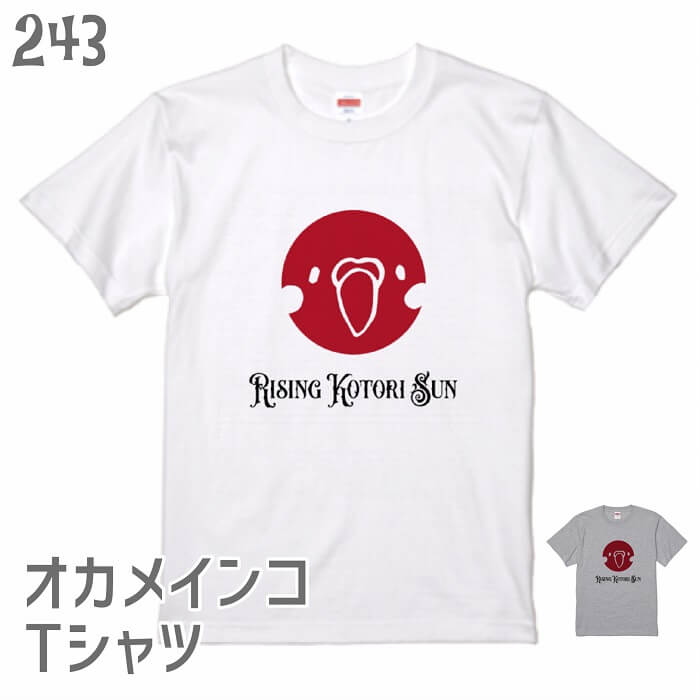 インコ Tシャツ ライジングコトリサン オカメインコバージョン 243 小鳥 鳥 鳥好き 雑貨 グッズ カオナシ ジブリ オシャレ かわいい プレゼント ギフト セキセイインコ オカメラインコ コザクラインコ おもしろい 面白い 大きいサイズ ビッグT