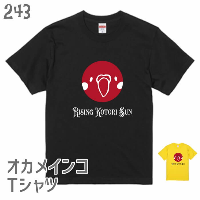 インコ Tシャツ ライジングコトリサン オカメインコバージョン＃2 243 小鳥 鳥 鳥好き 雑貨 グッズ カオナシ ジブリ オシャレ かわいい プレゼント ギフト セキセイインコ オカメラインコ コザクラインコ おもしろい 面白い 大きいサイズ ビッグT