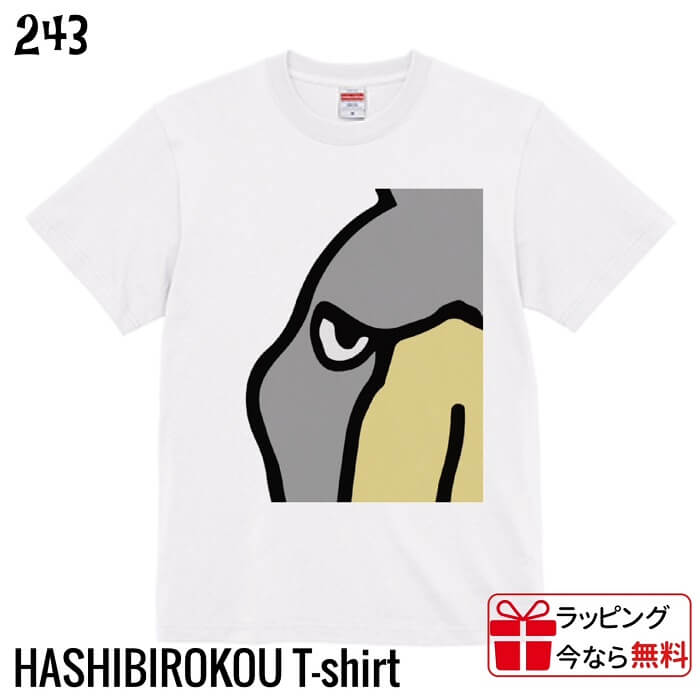 Rakuten - ハシビロコウTシャツ ハシビロコウ すんごい近すぎ 嘴広鸛 野鳥 アフリカ シュービル 動かない鳥 よれない 透けない 長持ち プレゼント ギフト 高品質 綿100％ メンズ レディース ユニセックス ビッグサイズ オーバーサイズ メール便 癒やし ラッピング無料 送料無料