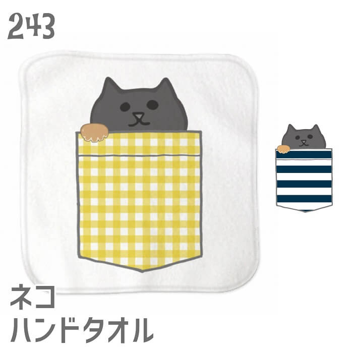 猫 ネコ ハンドタオル タオルハンカチ ポケットからネコ 黒 ハンカチ 名入れ 記念品 アニバーサリー 入園 入学 卒園 卒業 入学祝い 還暦 卒業祝 誕生日 クリスマス ネコ好き 雑貨 かわいい グッズ プレゼント ギフト メール便 癒やし