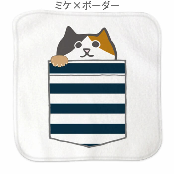 猫 ネコ ハンドタオル タオルハンカチ ポケットからネコ 三毛 ハンカチ 名入れ 記念品 アニバーサリー 入園 入学 卒園 卒業 入学祝い 還暦 卒業祝 誕生日 クリスマス ネコ好き 雑貨 かわいい グッズ プレゼント ギフト メール便 癒やし