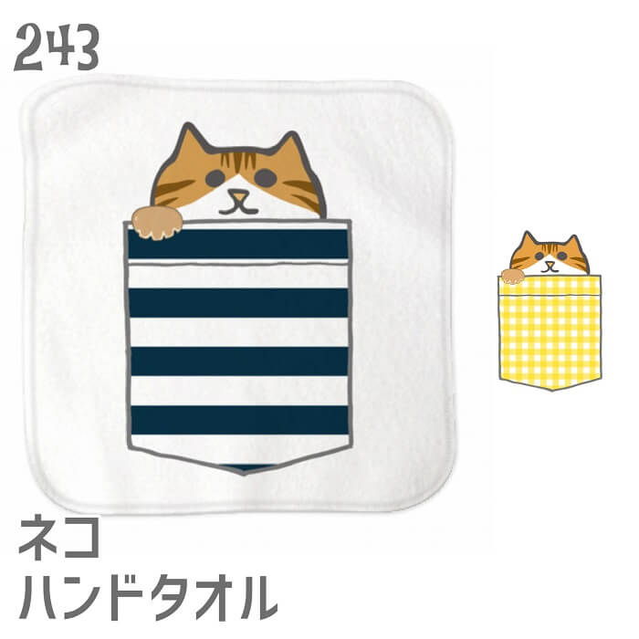 猫 ネコ ハンドタオル タオルハンカチ ポケットからネコ 茶白 ハンカチ 名入れ 記念品 アニバーサリー 入園 入学 卒園 卒業 入学祝い 還暦 卒業祝 誕生日 クリスマス ネコ好き 雑貨 かわいい グッズ プレゼント ギフト メール便 癒やし