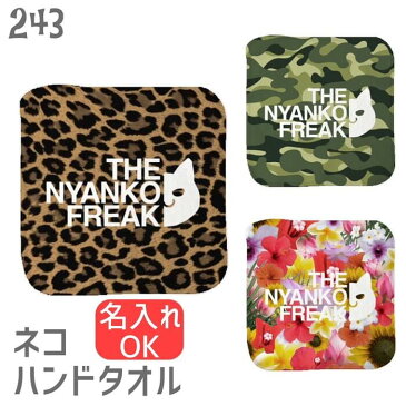 ネコ ハンドタオル タオルハンカチ THE NYANKO FREAK タイプD ハンカチ 名入れ 記念品 アニバーサリー 入園 入学 卒園 卒業 入学祝い 還暦 卒業祝 誕生日 クリスマス 猫 ネコ好き 雑貨 かわいい グッズ プレゼント ギフト メール便 癒やし