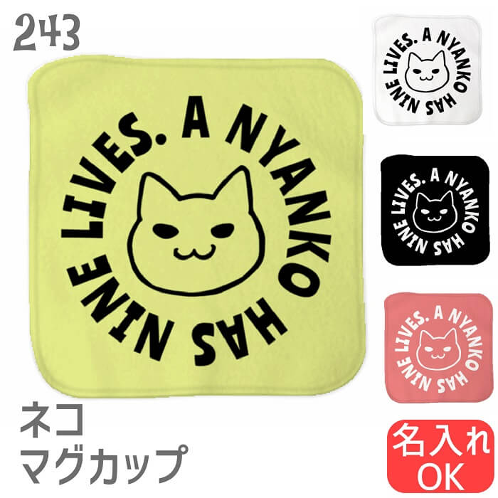 猫 ネコ ハンドタオル タオルハンカチ ネコエンブレム ハンカチ 名入れ 記念品 アニバーサリー 入園 入学 卒園 卒業 入学祝い 還暦 卒業祝 誕生日 クリスマス ネコ好き 雑貨 かわいい グッズ プレゼント ギフト メール便 癒やし