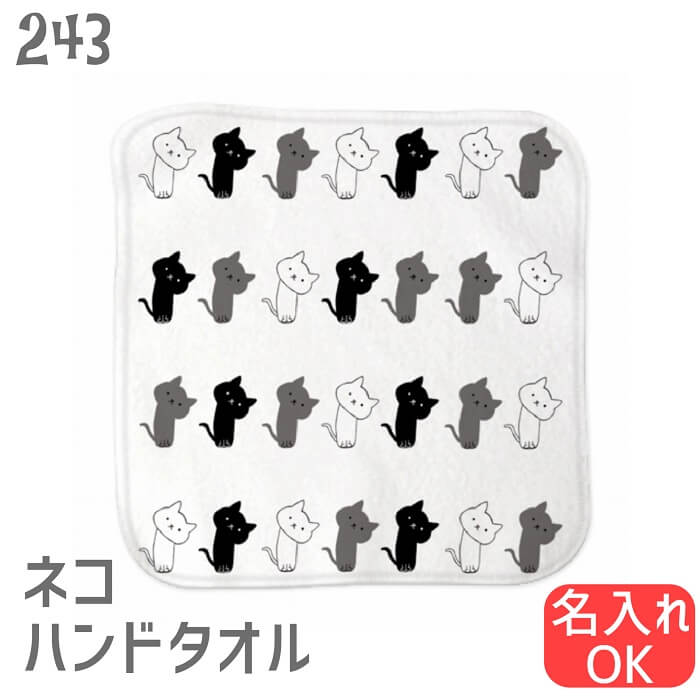 ネコハンドタオルの解説 ネコをモチーフにした、おしゃれで可愛い、大人っぽいハンドタオル。 ポップで個性的、かつユニークなイラストで他と差がつきます。 小さめのタオルハンカチはポケットやポーチの中にも入れて使いやすいサイズです。 ネコハンドタオルの詳細 ジャンル ネコグッズ・ネコ雑貨 ハンカチ・ハンドタオル・タオルハンカチ 対象 男性（メンズ）・女性（レディース）・ 子供（キッズ/ボーイズ/ガールズ） サイズ 20×20cm 素材 綿100% 利用シーン 普段使いや軽い運動時に使えます。 ラッピング ギフトラッピング無料 検索キーワード 猫 ねこ ネコ ネコ好き 雑貨 グッズ デザイン イラスト アニマル 白猫 黒猫 三毛猫 ブチ 茶トラ サビ サバ ミケ シロ クロネコ ユニーク おもしろい 面白い 白 ホワイト メンズ レディース 男性 女性 大人女子 ペット かわいい 可愛い おしゃれ オシャレ シンプル ライブ フェス イベント オフィス ハンドタオル タオルハンカチ ハンカチ 当店のネコグッズはギフトにも好評です。 母の日、父の日、誕生日、バレンタインデー、ホワイトデー、クリスマスなど、定番のギフトイベントこそ、 気の利いたプレゼントを贈ってみませんか。 大切な方へのおみやげやなどにも人気です。 ラッピングも対応いたしますので、お気軽にご連絡下さい。 【関連商品】 名入れ商品はこちらをチェック 他にもあります、ハンドタオル 同じデザインのTシャツはこちらこちらの商品は【受注生産】になります。 以下の説明をよくご確認頂いてからご注文下さい。 ネコハンドタオル 「かしげるネコまみれ」 小さめのサイズだからポケットやポーチに入れて持ち歩けます。 ■かしげるネコまみれ ■名入れも承ります 当店では受注生産の特性を活かし商品に名入れも施させて頂いております。 大切な家族や愛するペットなどのお名前を刻んで、世界に一つだけのハンドタオルを作りませんか？ ■小さくて薄手だからかさばらない S　P　E　C 商品名 ネコハンドタオル ＃30「かしげるネコまみれ」 ブランド 243 生地 表：シャーリング 裏：パイル 生地の厚さ 薄手 素材 綿100％　30/2シャーリング、14g/枚（45匁） プリント インクジェットプリント カラー 表：プリントによりますがベースは白 裏：白 サイズ 20cm×20cm 名入れ ○　可能 メール便 OK ラッピング ラッピングは無料にて承ります。 ■ギフトにオススメ ネコ好きな方へ贈り物として選ばれたみなさん、喜んでもらったと評判です。 ラッピング無料。 ■ご注文からお届けまで 当店がご注文を確認してからお届けまでに 10〜20日ほど お時間を頂きます。 ※期間は目安です。 繁忙期や大型連休中は更に日数を要する場合がございます。 詳しくはご注文確認メールを必ずご確認ください。 ■ショップからのお願い ●返品交換不可 受注生産品ですので初期不良の場合以外の返品・交換はできません。 予めご了承頂いてからご注文下さい。 Product by Hydaway 【関連商品】 名入れ商品はこちらをチェック 他にもあります、ハンドタオル 同じデザインのTシャツはこちら