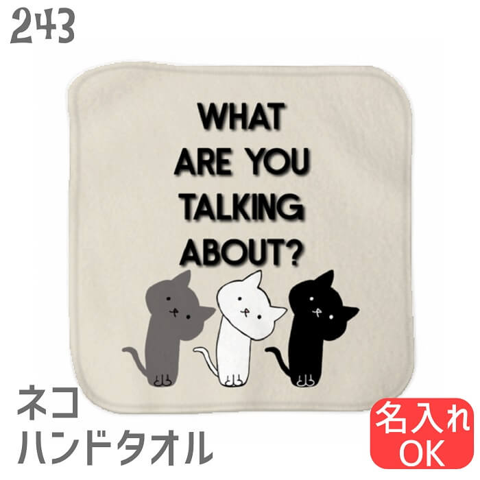 猫 ネコ ハンドタオル WHAT ARE YOU TALKING ABOUT? ハンカチ タオルハンカチ 名入れ 記念品 アニバーサリー 入園 入学 卒園 卒業 入学祝い 還暦 卒業祝 誕生日 クリスマス 猫 ネコ好き 雑貨 かわいい グッズ プレゼント ギフト