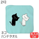 猫 ネコ ハンドタオル かしげるネコ クロ&シロ ハンカチ タオルハンカチ 名入れ 記念品 アニバーサリー 入園 入学 卒園 卒業 入学祝い 還暦 卒業祝 誕生日 クリスマス 猫 ネコ好き 雑貨 かわいい グッズ プレゼント ギフト