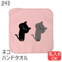 猫 ネコ ハンドタオル かしげるネコ クロ&グレー ハンカチ タオルハンカチ 名入れ 記念品 アニバーサリー 入園 入学 卒園 卒業 入学祝い 還暦 卒業祝 誕生日 クリスマス 猫 ネコ好き 雑貨 かわいい グッズ プレゼント ギフト
