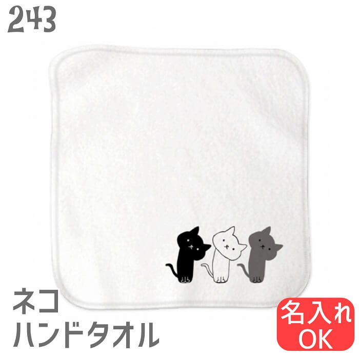 猫 ネコ ハンドタオル かしげる角のネコ トリプル ハンカチ タオルハンカチ 名入れ 記念品 アニバーサリー 入園 入学 卒園 卒業 入学祝い 還暦 卒業祝 誕生日 クリスマス 猫 ネコ好き 雑貨 かわいい グッズ プレゼント ギフト