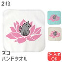 猫 ネコ ハンドタオル 蓮とハンカチ タオルハンカチ 名入れ 記念品 アニバーサリー 入園 入学 卒園 卒業 入学祝い 還暦 卒業祝 誕生日 クリスマス ネコ好き 雑貨 かわいい グッズ プレゼント ギフト
