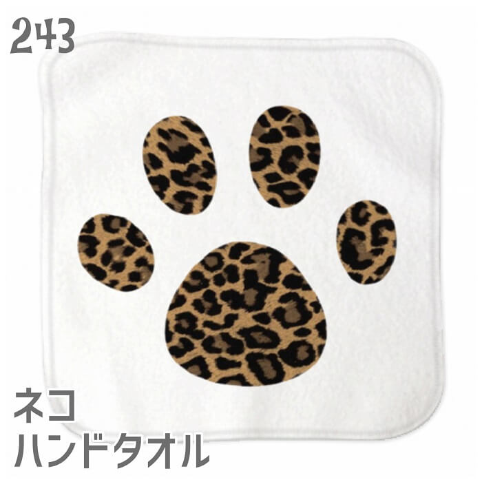 猫 ネコ ハンドタオル タオルハンカチ フットスタンプ レオパード ハンカチ 名入れ 記念品 アニバーサリー 入園 入学 卒園 卒業 入学祝い 還暦 卒業祝 誕生日 クリスマス ネコ好き 雑貨 かわいい グッズ プレゼント ギフト メール便 癒やし