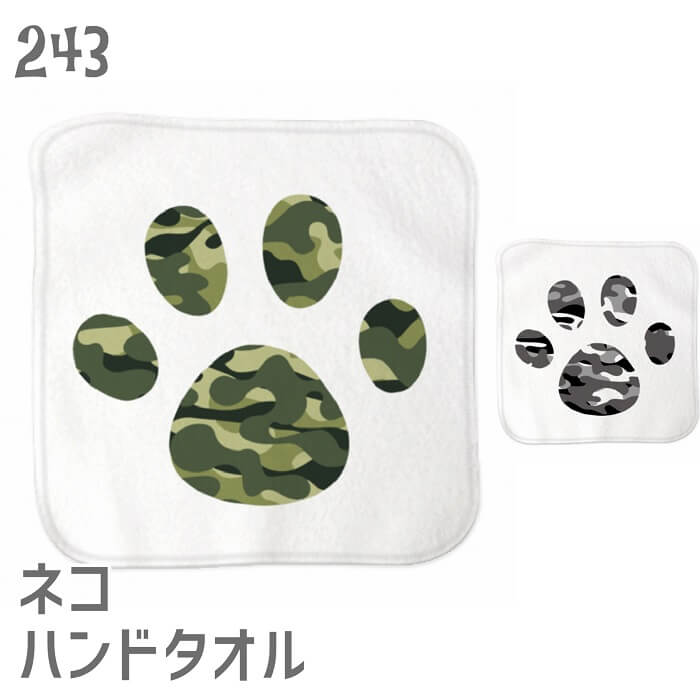 猫 ネコ ハンドタオル タオルハンカチ フットスタンプ カモフラージュ ハンカチ 名入れ 記念品 アニバーサリー 入園 入学 卒園 卒業 入学祝い 還暦 卒業祝 誕生日 クリスマス ネコ好き 雑貨 かわいい グッズ プレゼント ギフト メール便 癒やし
