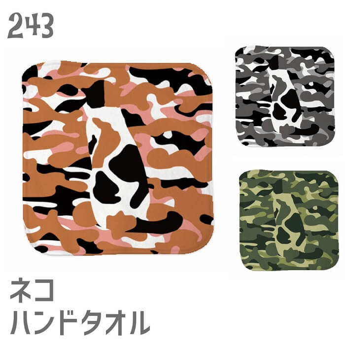 猫 ネコ ハンドタオル タオルハンカチ ネコフラージュ ハンカチ 名入れ 記念品 アニバーサリー 入園 入学 卒園 卒業 入学祝い 還暦 卒業祝 誕生日 クリスマス ネコ好き 雑貨 かわいい グッズ プレゼント ギフト メール便 癒やし