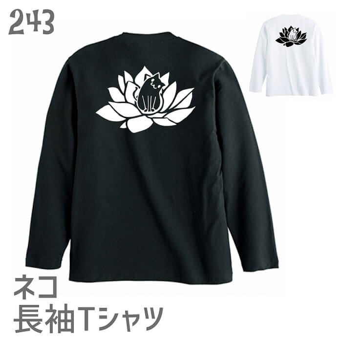 Rakuten - 猫 ネコ 長袖Tシャツ 蓮とバックプリント / 243 ネコ好き ロンT 長T グッズ かわいい プレゼント ギフト 白黒三毛ブチ 茶トラ サビ サバ ミケ シロ クロネコ