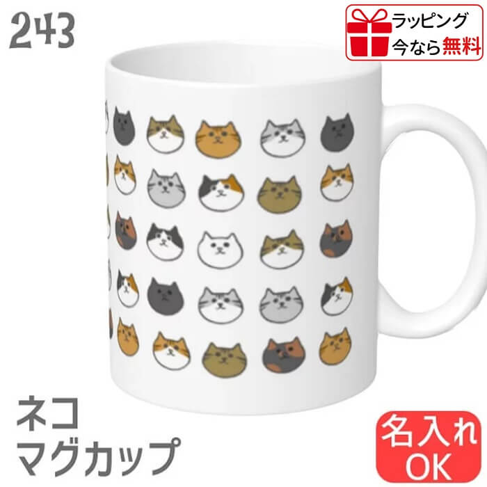 猫 ネコ マグカップ ねこまみれ ストレートラッピング無料 ネコ好き キッチン マグ コップ 大 記念品 入学祝い 還暦 卒業祝 誕生日 クリスマス プレゼント おしゃれ 陶器 コーヒーカップ ティーカップ スープカップ 310ml 結婚祝い ギフト コーヒー 紅茶 電子レンジ